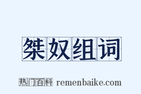桀奴组词是什么意思的图片